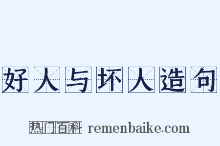 好人与坏人造句是什么意思的图片